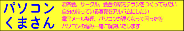 パソコンくまさん　東京都小平市