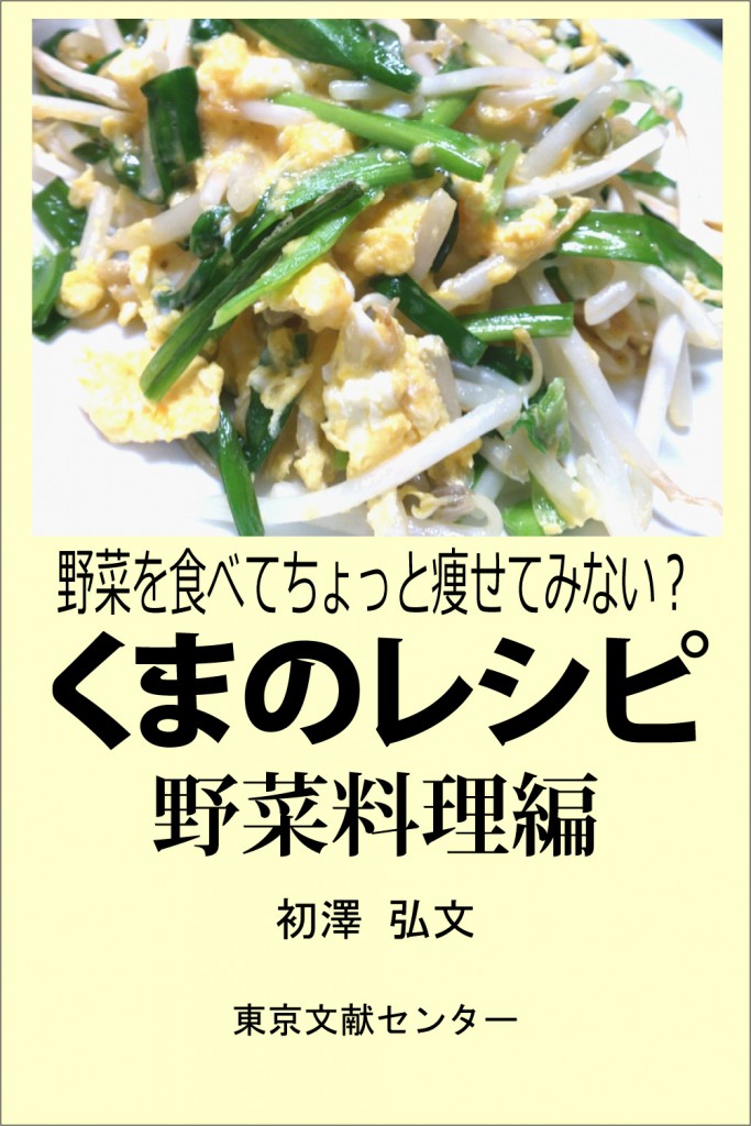 くまのレシピ　野菜料理　表紙