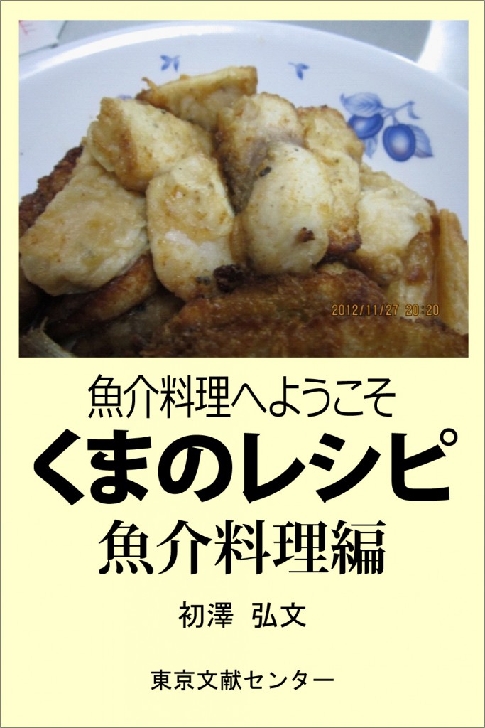 くまのレシピ　魚介料理　表紙