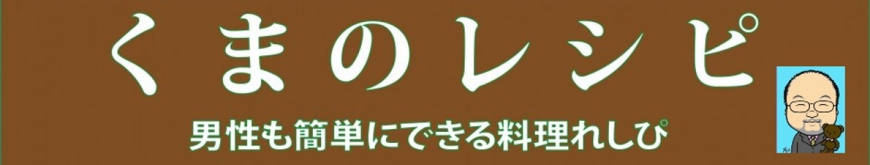 くまのレシピ-男性簡単料理レシピ集