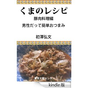 くまのレシピ-豚肉料理編 [Kindle版]