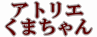 アトリエくまちゃん