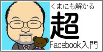 くまにも解かる超Facebook入門