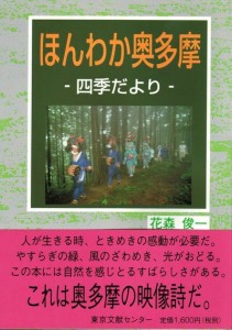 ほんわか奥多摩四季だより　東京文献センター