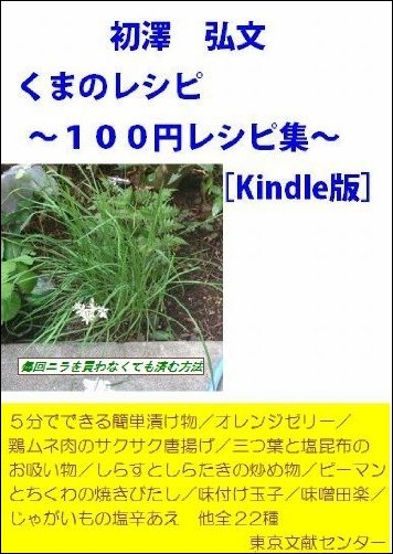 くまのレシピ　１００円レシピ集 [Kindle版]