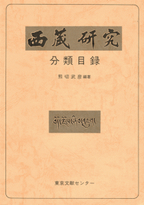 西蔵研究分類目録　東京文献センター