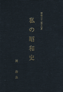 私の昭和史　東京文献センター