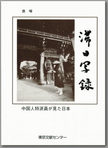 滞日写録－中国人特派員が見た日本