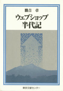 ウェブショップ半代記　東京文献センター