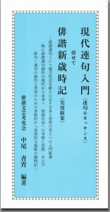 現代連句入門併せて俳諧新歳時記